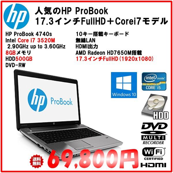 日本HP 中古 HP ProBook 4740s core i7 3520M/8GBメモリ/HDD500GB