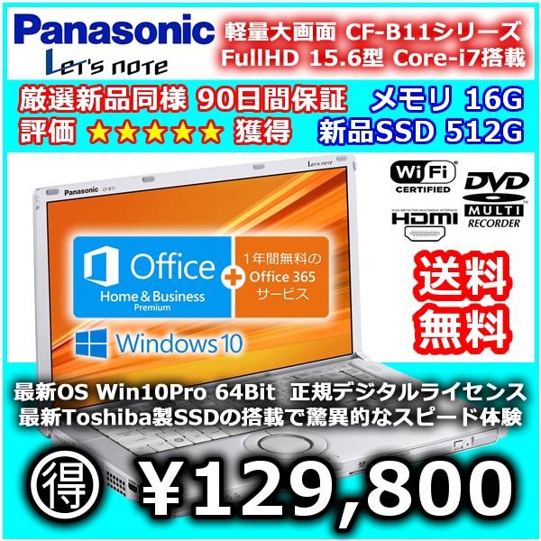 Panasonic CF-B11 Core i7 3615QM/大容量メモリ16G/新品SSD-512G/Win10Pro64/WLAN