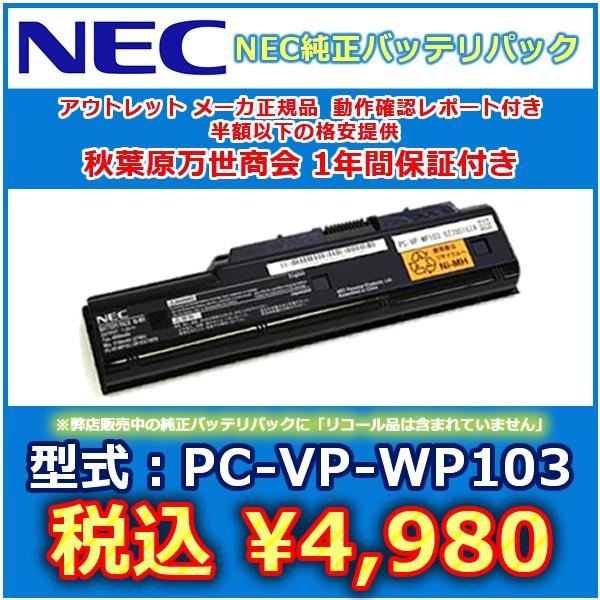 Nec 純正オプション バッテリパック Pc Vp Wp103 アウトレット 1年保証付 Op 570 P05nec001 秋葉原万世商会 通販 Yahoo ショッピング