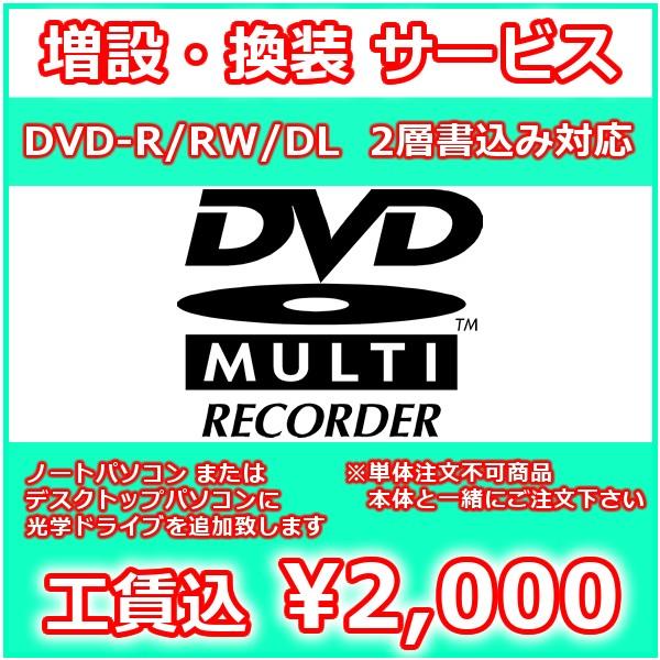 デスクトップパソコンまたはノートパソコン本体をご注文の際に、標準で光学ドライブ非搭載の機種に追加のDVD-R/RW/DLドライブをお取り付け致します。物理的に内蔵不可の場合、USB外付けのスリムドライブでの対応となります。元々搭載されている...