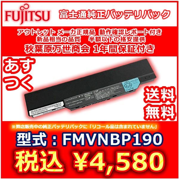 富士通 純正バッテリパック Fmvnbp190 アウトレット 1年保証付 Fbp0240 Fpb0264 P N Cp 01 Cp 02 Cp 02 P910fjt001 秋葉原万世商会 通販 Yahoo ショッピング