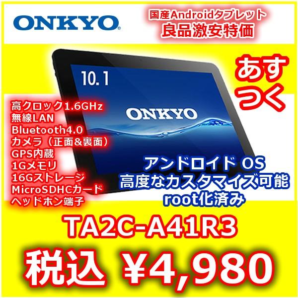 良品激安特価 Onkyo 10 1型タブレット Android Ta2c 1r3 170 広視野角液晶 Bluetooth Wifi カメラ T005onk001 秋葉原万世商会 通販 Yahoo ショッピング