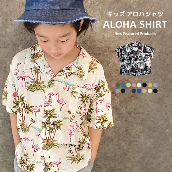 子供 アロハシャツの人気商品 通販 価格比較 価格 Com