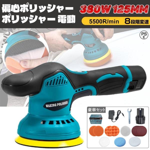 [Release date: December 7, 2025]【製品仕様】品名：電動ポリッシャーサイズ：275 * 180mm。重量: 1060g回転数：2800-5500r/min 調整可能偏心距離：9mm研削ディスク直径：125mm★...