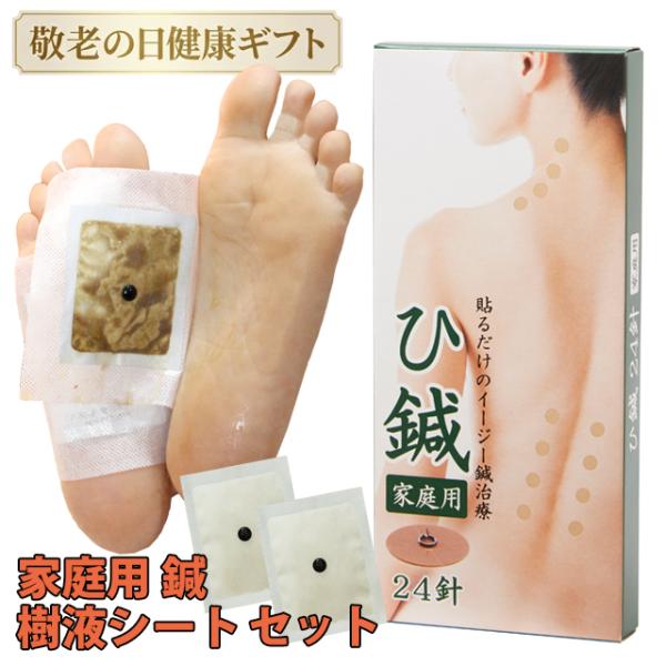 敬老の日 イージー ひ鍼 24針 ＋ 足裏樹液シート スッキリアサ 20枚 10足 セット販売  (13147)(KR)
