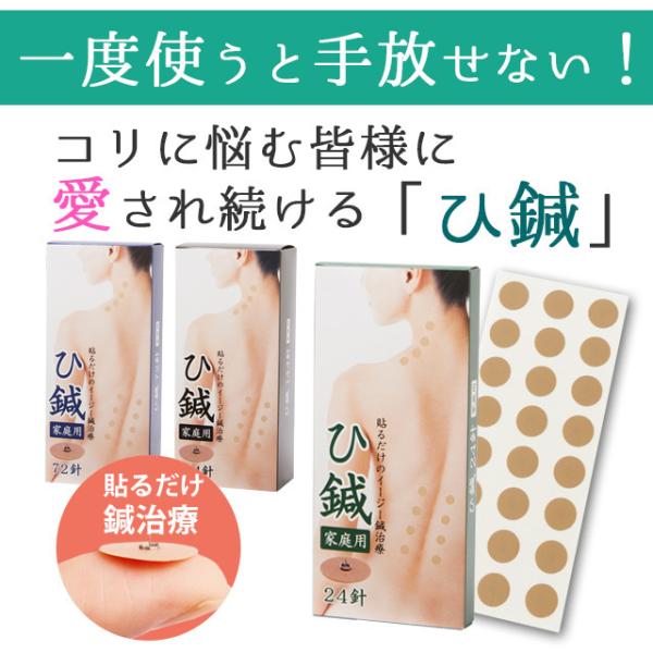 ひ鍼 240針 肩こり解消グッズ ひ針 ひしん 鍼灸 針治療 皮内針 鍼シール ツボシール 肩こり 首こり 腰痛