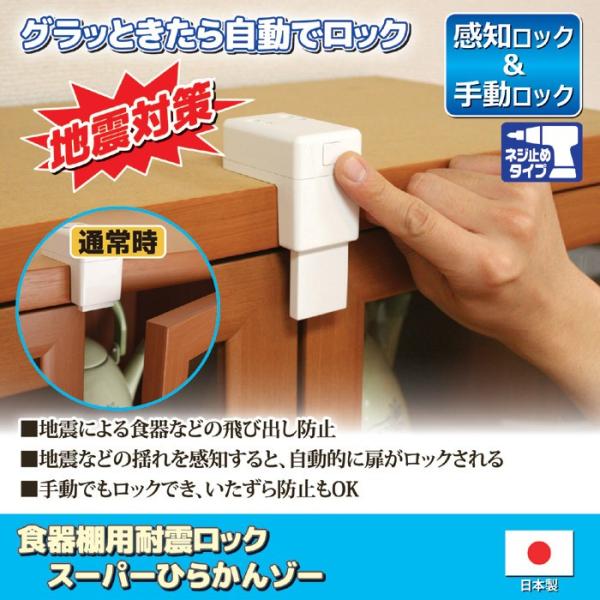 震度5以上で自動ロック 食器棚用耐震ロック スーパーひらかんゾー GT808346（210905）(GT) 210905健康一番M&amp;S