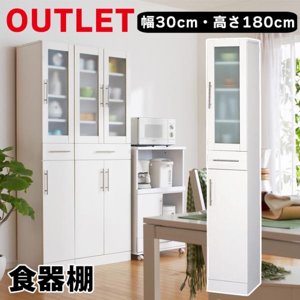 食器棚 食器 収納 棚 キッチン 収納棚 扉付き 隙間収納 30cm