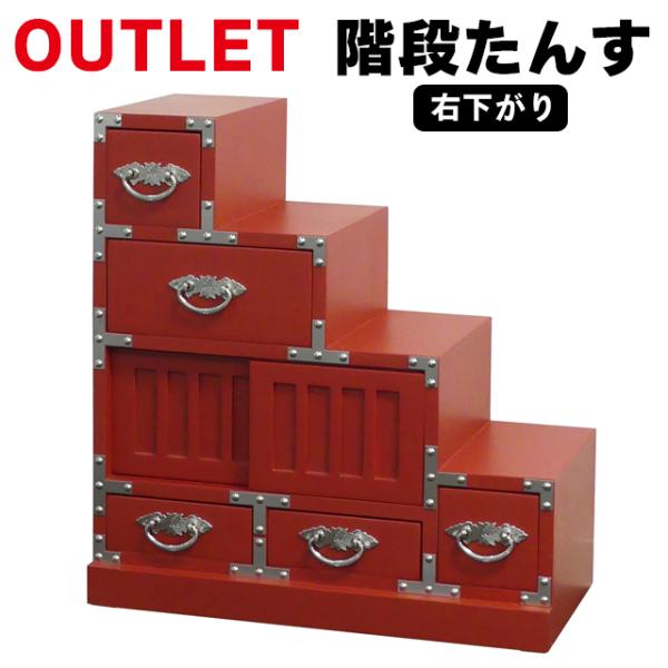 和たんす 和箪笥 桐 完成品 階段箪笥 引き出し 右階段 飾り棚 アンティーク風 箪笥 和風家具 たんす タンス チェスト レトロ 和家具 朱雀  (34049)(KR)