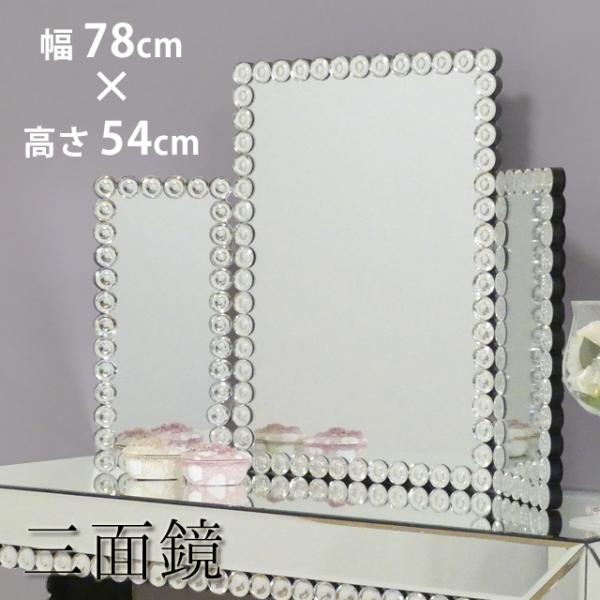 三面鏡 卓上 ミラー 化粧鏡 スタンドミラー おしゃれ 卓上鏡