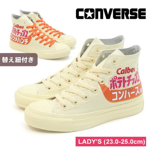 コンバース スニーカー オールスター (R) カルビー ポテトチップス HI コンソメパンチ レディース 23-25cm ハイカット CONVERSE ALL STAR (R) Calbee POTATO