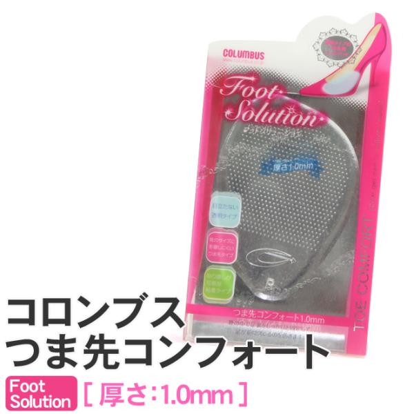 コロンブス フットソリューション 女性用つま先コンフォート 厚さ1.0mm 中敷き レディース