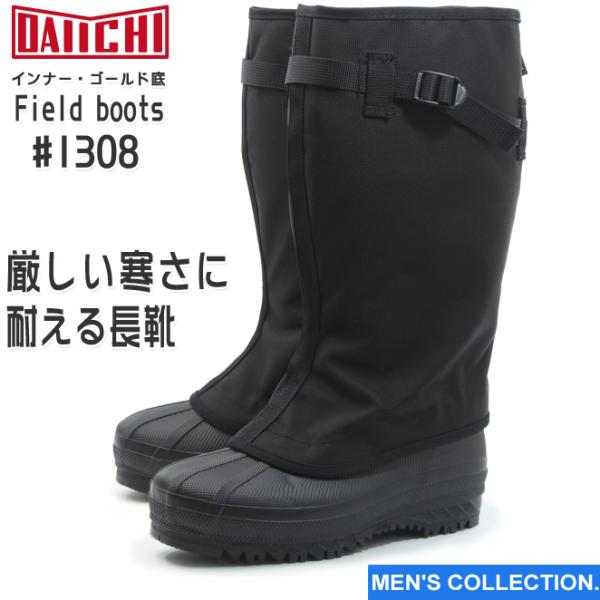 第一ゴム フィールド ブーツ Field boots #1308 ブラック メンズ 防滑 防寒 長靴 冬用 雪道 除雪 ボア裏 金剛砂配合 スノーブーツ 日本製CORDURA