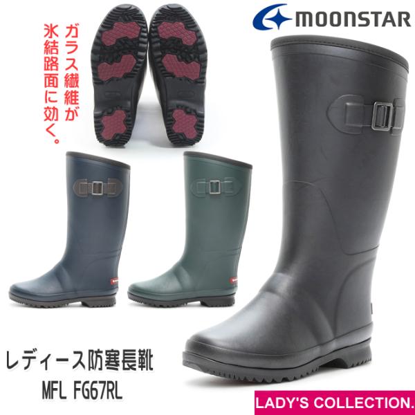ムーンスター マウンテンフィールド MFL FG67RL ブラック オリーブ レディース ラバーブーツ 長靴 完全防水 軽量 防寒 防滑 ガラス繊維 スノー 雪 冬靴