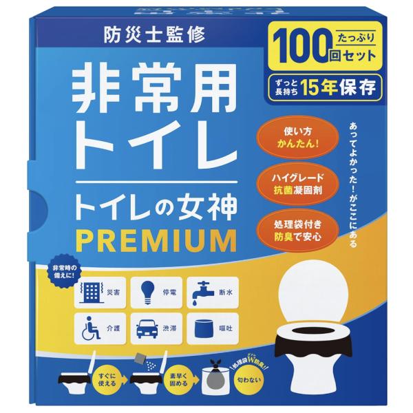 他サイト： 防災　簡易トイレ　どこでも簡単トイレ トイレの女神PREMIUM  15年保存&amp;日本製 携帯/防災/非常用トイレ 防災グッズ 防災ガイドブック付き (100回)の商品画像