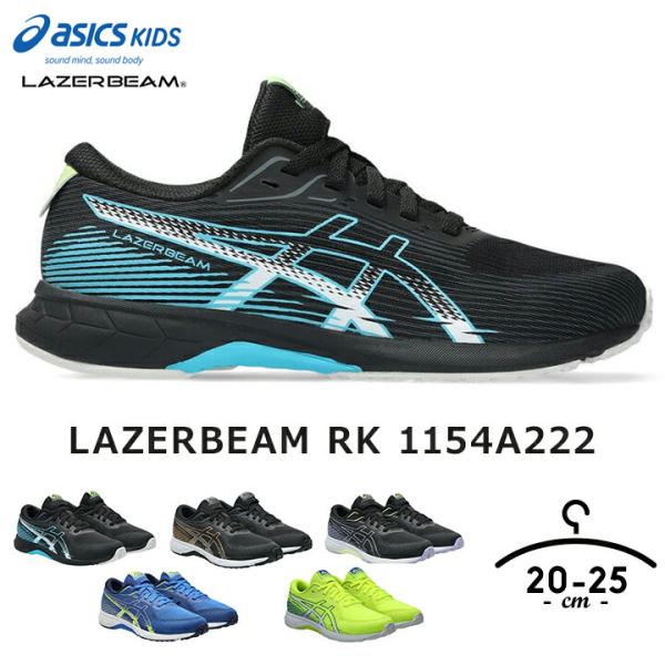 LAZERBEAM レーザービーム アシックス スニーカー キッズ ジュニア