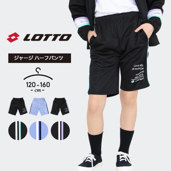 LOTTO（ロット） ハーフパンツ キッズ 160 スポーツ 120 130 140 150
