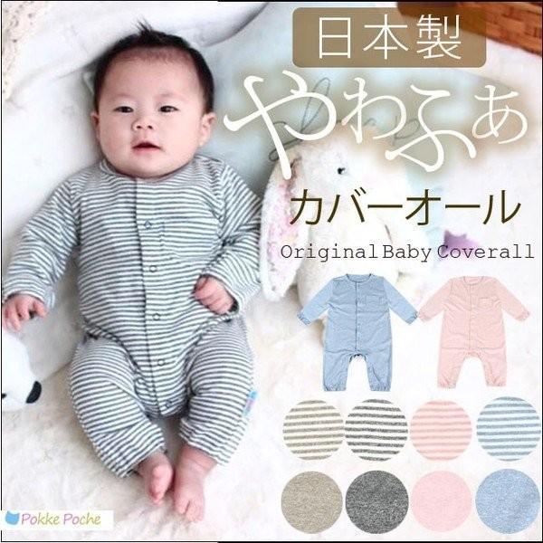 ロンパース 新生児 長袖 日本製 ベビーロンパース Pokke Poche ポッケポッシュ 当店オリジナル 長袖カバーオール 長袖ロンパース シンプル セール 16 0010 Manhattan Store 通販 Yahoo ショッピング