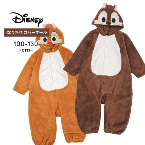 ◎Disney(ディズニー) 可愛いキャラクターなりきりコスチュームの登場！キャラクターは「チップ」「デール」の2種類。生地はモコモコのフリース素材で暖かい。フードまでしっかりとデザインされていて可愛い仕上がり。スナップボタン付きで簡単着脱...