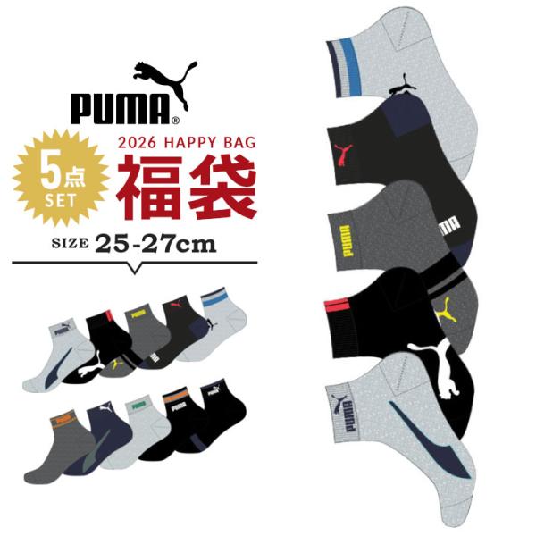 【福袋価格】プーマなど詰め合わせ PUMA（プーマ） 福袋 2026 メンズ PUMA 5Pソックス 5点セット 25-27