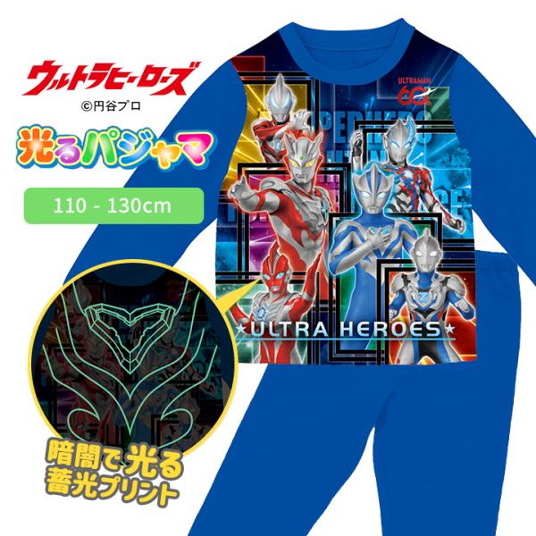 光るパジャマ ウルトラマン ウルトラマンテオ 光るパジャマ 上下セット 長袖 男の子 キッズ 110 120 130 変身 子供服 春 秋 冬 ダンボールニット 男児 バンダイ