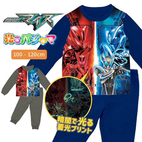 光るパジャマ マイス 仮面ライダーマイス 光る 起毛 パジャマ 上下セット 長袖 男の子 キッズ 100 110 120 子供服 春 秋 冬 令和ライダー バンダイ ナイトウェア