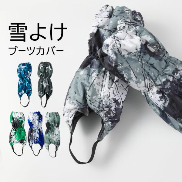 スノーカバー キッズ 雪よけ 足カバー ジュニア 子供 男の子 ブーツ