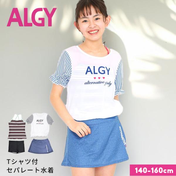 水着 子供 女子 セパレート 140 150 160 アルジー 4点セット タンキニ キュロット tシャツ 半袖 インナーパンツ ジュニア 女の子 キッズ プール 小学校 SALE