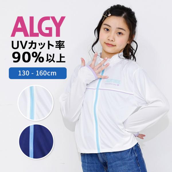 ラッシュガード キッズ 長袖 アルジー ALGY 女の子 小学生 中学生 子供 130 140 150 160 ジュニア 白 UVカット スイミング スイムウェア プール 海水浴 水泳 夏