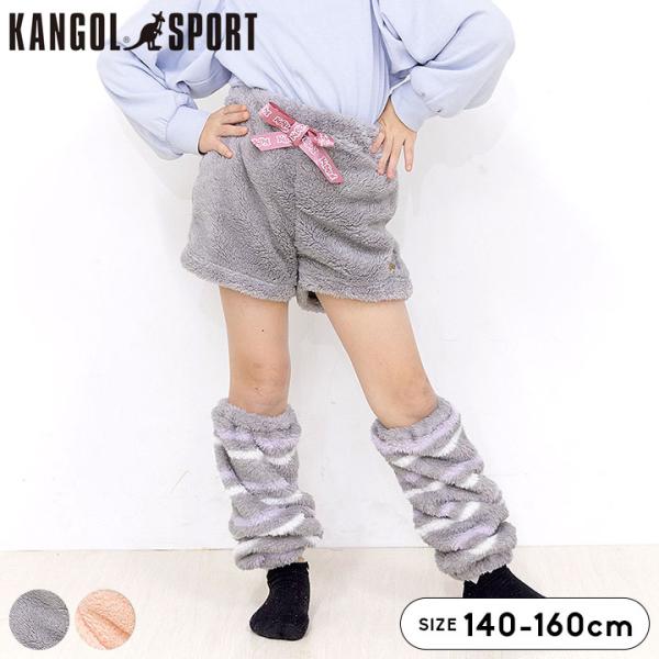 レッグウォーマー キッズ カンゴールスポーツ KGSP ボア ショートパンツ パジャマ ジュニア パンツ 女の子 子供 ルームウェア 上下 子供服 かわいい
