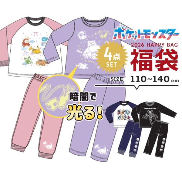 ◎2026年中身が見える福袋。ポケットモンスター(ポケモン)から、パジャマハッピーバッグ4点セット。この季節にピッタリな商品をまとめてお届けします。しかも「失敗した…」ということがないように、内容はカラーも含め全部大公開！とってもおしゃれで...