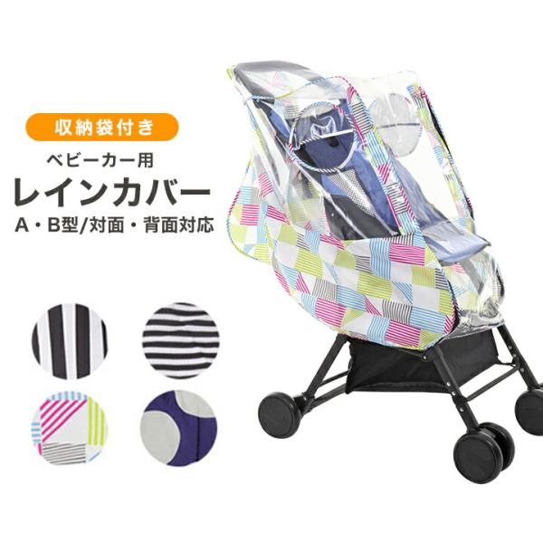 ベビーカー ベビーおでかけ用品 レインカバーの人気商品 通販 価格比較 価格 Com