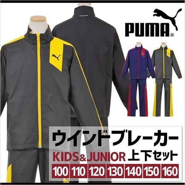 プーマ Puma ウインドブレーカー 上下セット ジュニア キッズ 男の子 ウィンドブレーカー スポーツ アウター ウエア スポーツウェア サッカー 01 Manhattan Store 通販 Yahoo ショッピング