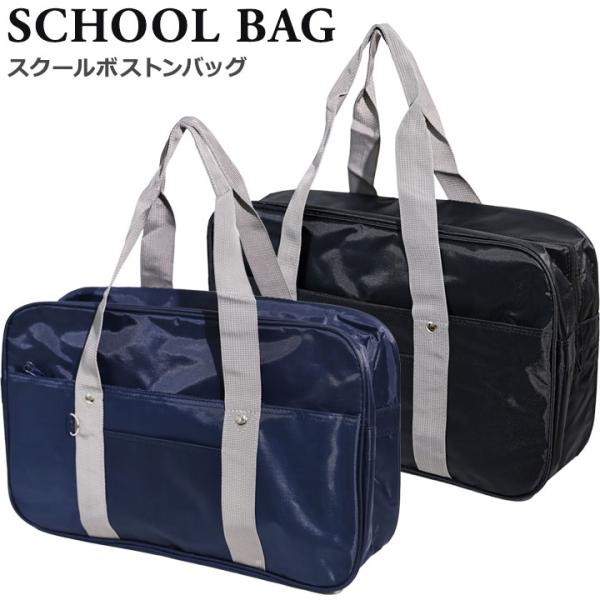 ◎スクールボストンバッグ。通学に最適！軽量・丈夫なスクールボストンバッグ。教科書やお弁当、A4サイズや部活の荷物もすっぽり収まる大容量！軽量なポリエステル素材を採用し、毎日の通学負担を軽減します。中学生・高校生の男女兼用で使えるシンプルでベ...