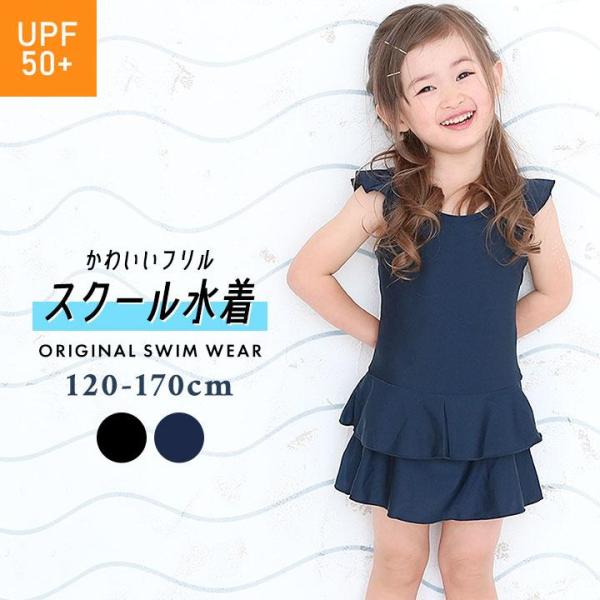 SALE セール スクール水着 女子 ワンピース 体型カバー キッズ ジュニア 小学生 120 130 140 150 160 170 ネイビー ブラック :865755-s:Manhattan store 通販 水着120