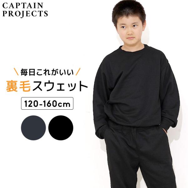 ◎キャプテンプロジェクト CAPTAIN PROJECTS 子供用 裏毛 スウェット上下セット。毎日着たくなる！動きやすくて、着心地バツグン。お子さまの動きを妨げず、元気に走っても座ってもストレスフリー！裏毛のやわらかい肌ざわりで、動きやす...