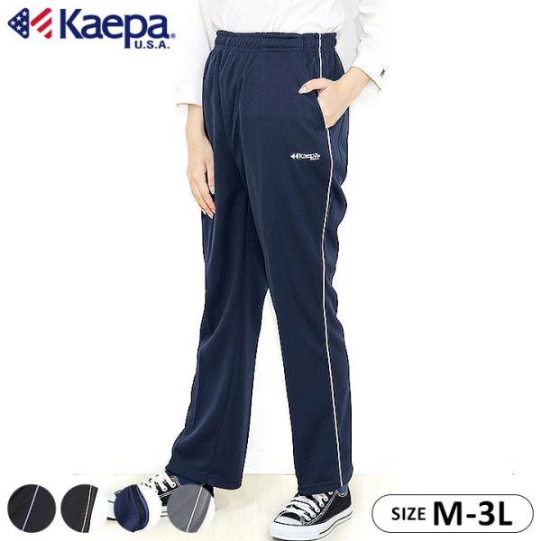 ◎ケイパ Kaepa ジャージパンツ。サイドのシンプルなパイピングラインがおしゃれ！スポーツウェアとしてはもちろん、ファッションにもおすすめ。【詳細】■生地感：一般的なジャージ素材■裏地：なし■両サイドにポケット■ウエストは伸縮性のあるゴム...