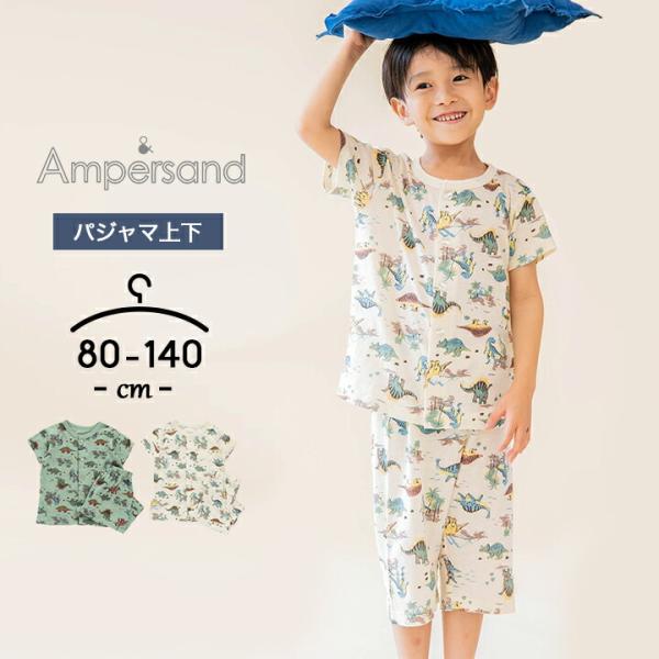 パジャマ キッズ 半袖 アンパサンド 上下セット 80cm 90cm 100cm 110cm 120cm 130cm 140cm ベビー ジュニア 男の子 春夏 かわいい おしゃれ 恐竜柄 :l358032:Manhattan store 通販 アンパサンド 新品 110 パジャマ