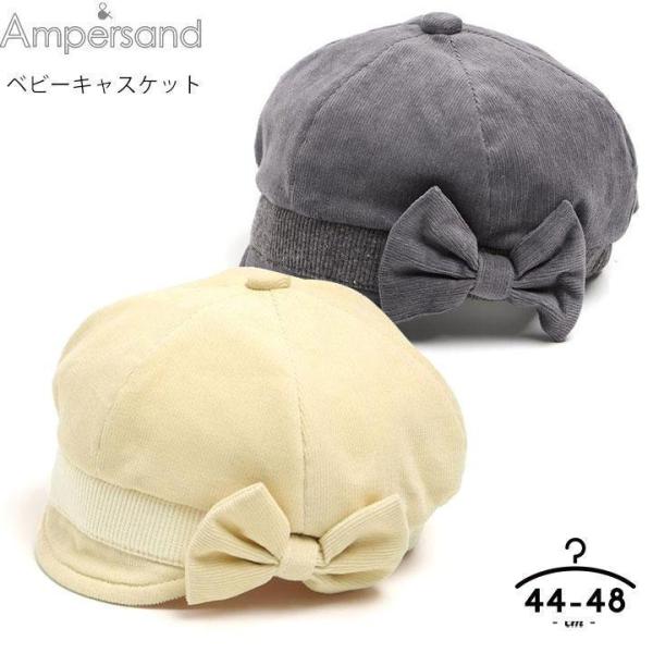 ◎アンパサンド Ampersand ベビーキャスケット。ベビーちゃんの秋冬のおでかけにぴったり。リボンのアクセントがかわいらしいアイテムです。見た目もかわいらしく防寒用にもOK！