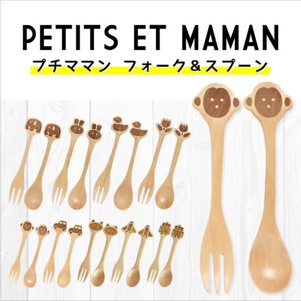 プチママン Petits Et Maman フォーク スプーン フォーク スプーン セット おしゃれ 木製 北欧 ギフト 子供用 Maman Fork Spoon Manhattan Store 通販 Yahoo ショッピング