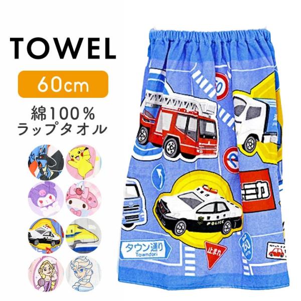 ラップタオル 子供 ポケモン キッズ 60 60丈 プリンセス サンリオ プラレール プールタオル 綿100 男の子 女の子 小学生 小学校 幼稚園 保育園 プール授業