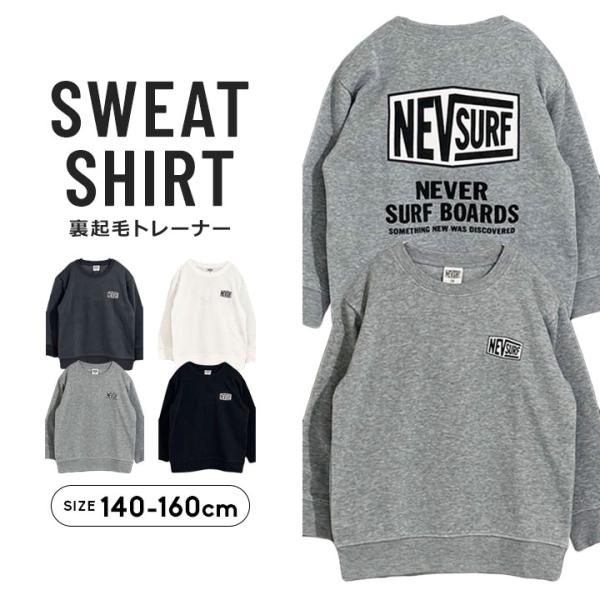 男の子　まとめ売り　160㎝　裏フリース　裏起毛 トレーナー 裏起毛 キッズ NEVSURF ネブサーフ BIG ジュニア 男の子