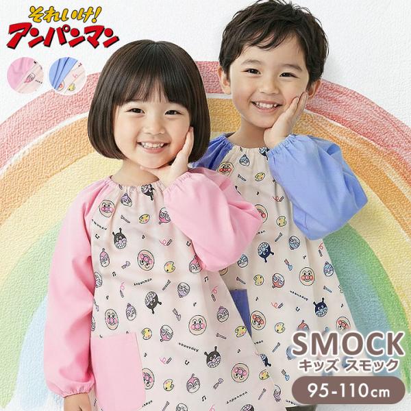 ◎アンパンマン キッズ スモック。大好きなアンパンマンと一緒に！総柄デザインでお子様のやる気を引き出し、園生活や工作の時間を楽しく♪汚れに強く、お手入れ簡単！ お洗濯後の乾きが早いのも忙しいママに嬉しいポイント。入園準備や買い替えにぴったり...