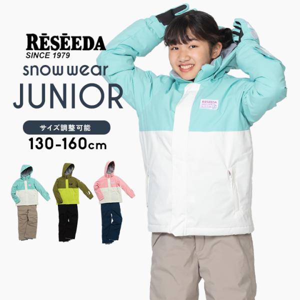 レセーダ スキーウェア キッズ ジュニア 女の子 男の子 セパレート 上下セット 130cm 140cm 150cm 160cm サイズ調整 RESEEDA オンヨネ onyone スノーボード 子供服 冬 雪 スキーウエア 小学生 中学生 おしゃれ 送料無料 RESEEDA（レセーダ） スキーウェア キッズ アウトレット 上下セット