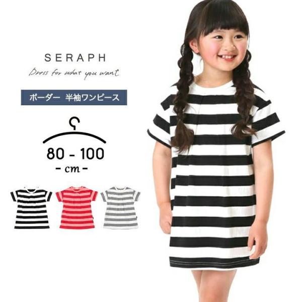 Seraph ワンピース キッズ 半袖 女の子 ベビー 80cm 90cm 95cm