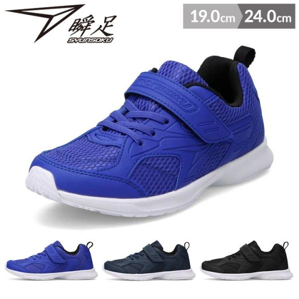 瞬足 女の子 男の子 スニーカー シューズ キッズ ジュニア 上履き 上靴