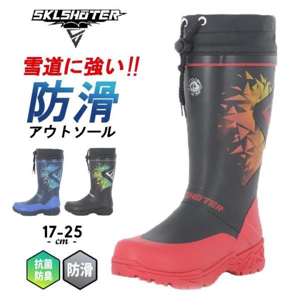 SKLSHOTER 長靴 キッズ ロング ムーンスター スキルシューター ラバー