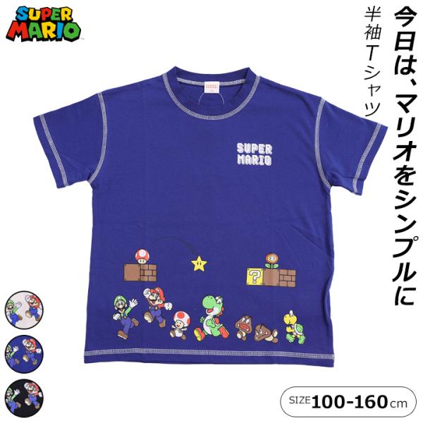 Tシャツ キッズ 半袖 ジュニア 男の子 女の子 スーパーマリオ 100 110
