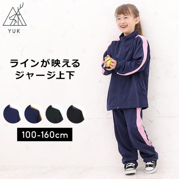 [Release date: December 19, 2025]※メール便不可※◎【当店オリジナル】YUK ユック 子供用 ジャージ上下セットの登場！過去1000種類以上のジャージ販売経験のある当店だから提案できる『当店オリジナルジャージ...