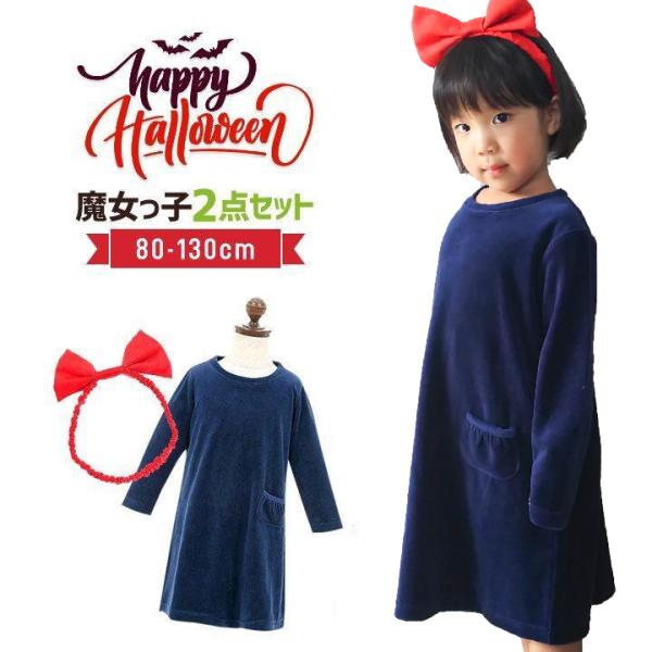 ※メール便不可※◎ハロウィン 女の子 なりきり魔女っ子ワンピースの登場！ハロウィン仮装は魔女で決まり！ワンピース×ヘアリボンの２点セット！ハロウィーンはこれで盛り上がること間違いなし！【詳細】■ワンピース・生地：伸縮性のある肌触りが気持ちい...